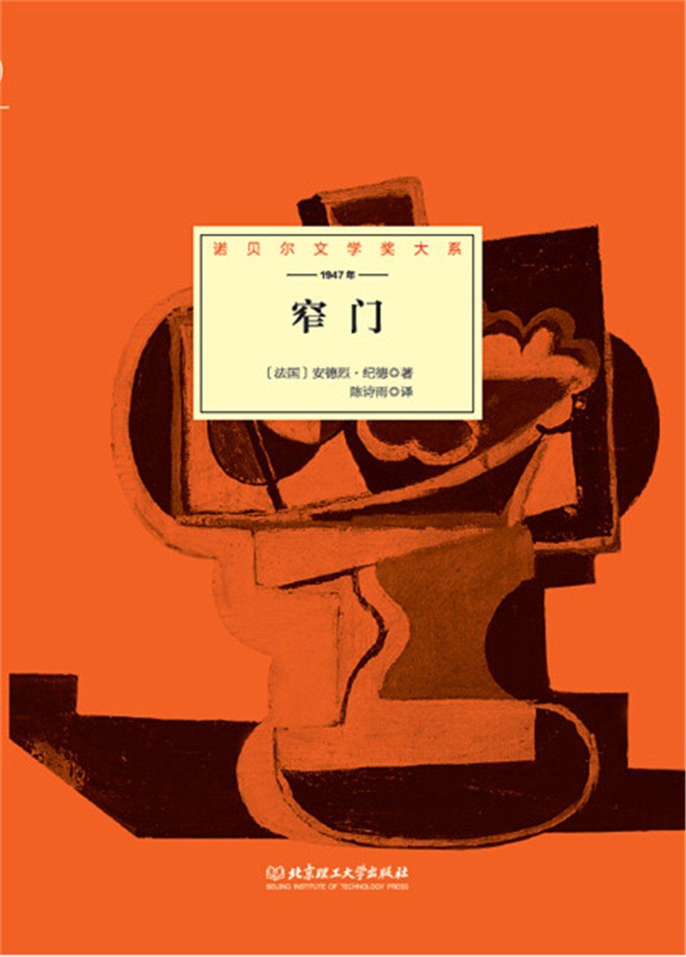 窄门 (诺贝尔文学奖大系)