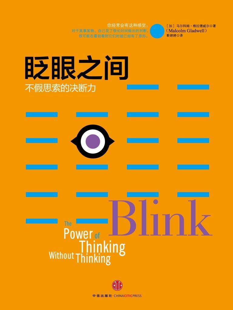 眨眼之间 (格拉德威尔经典系列)