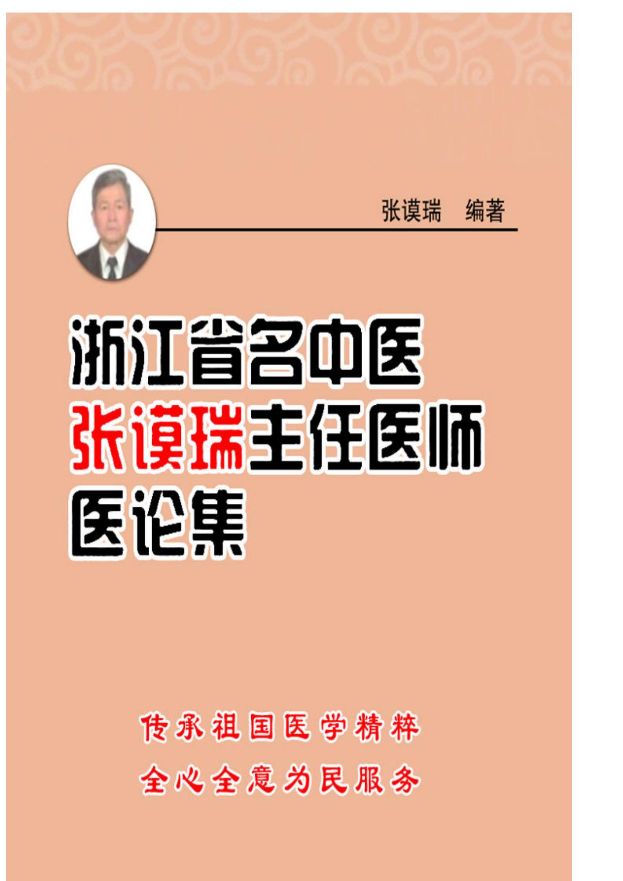 浙江省名中医张谟瑞主任医师医论集