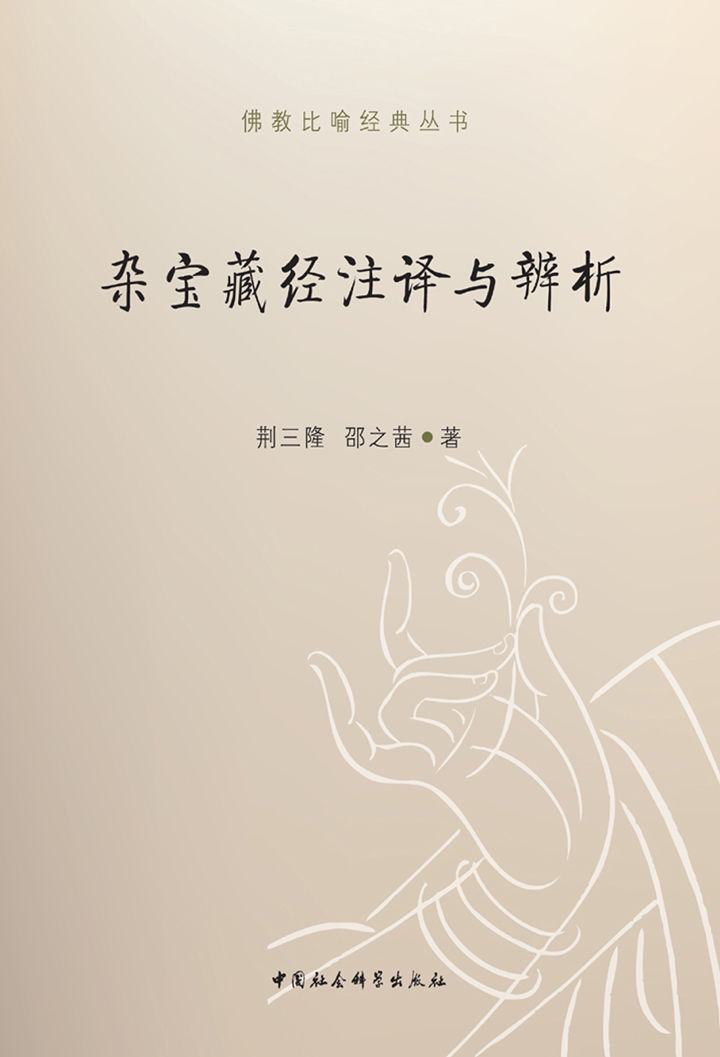 杂宝藏经注译与辨析 (佛教比喻经典丛书)