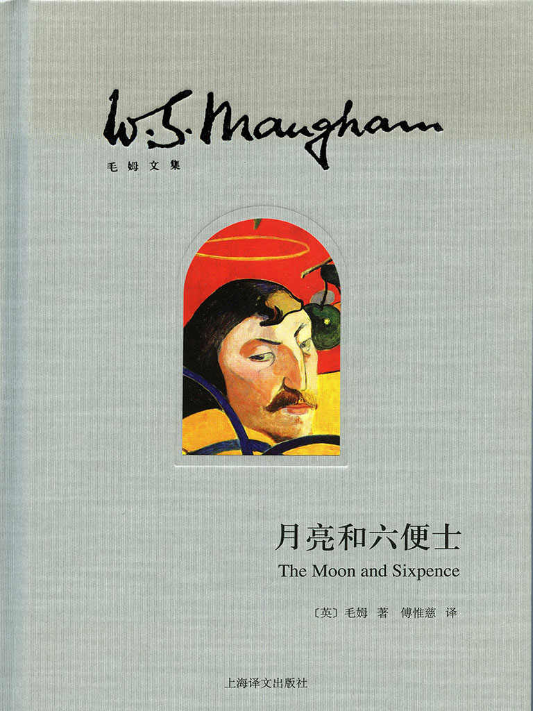 月亮和六便士（“故事圣手”毛姆最重要的长篇小说代表作） (译文经典)