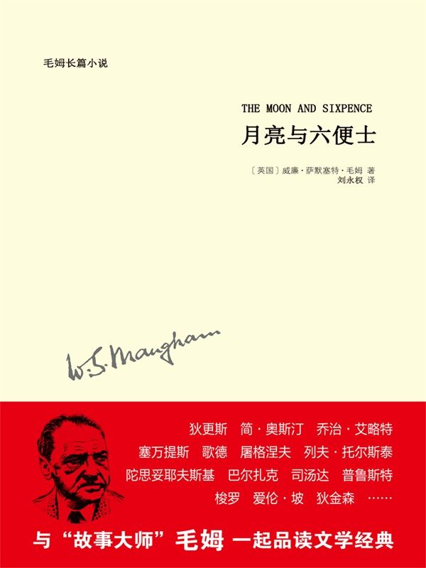 月亮与六便士[书语者精品电子书]