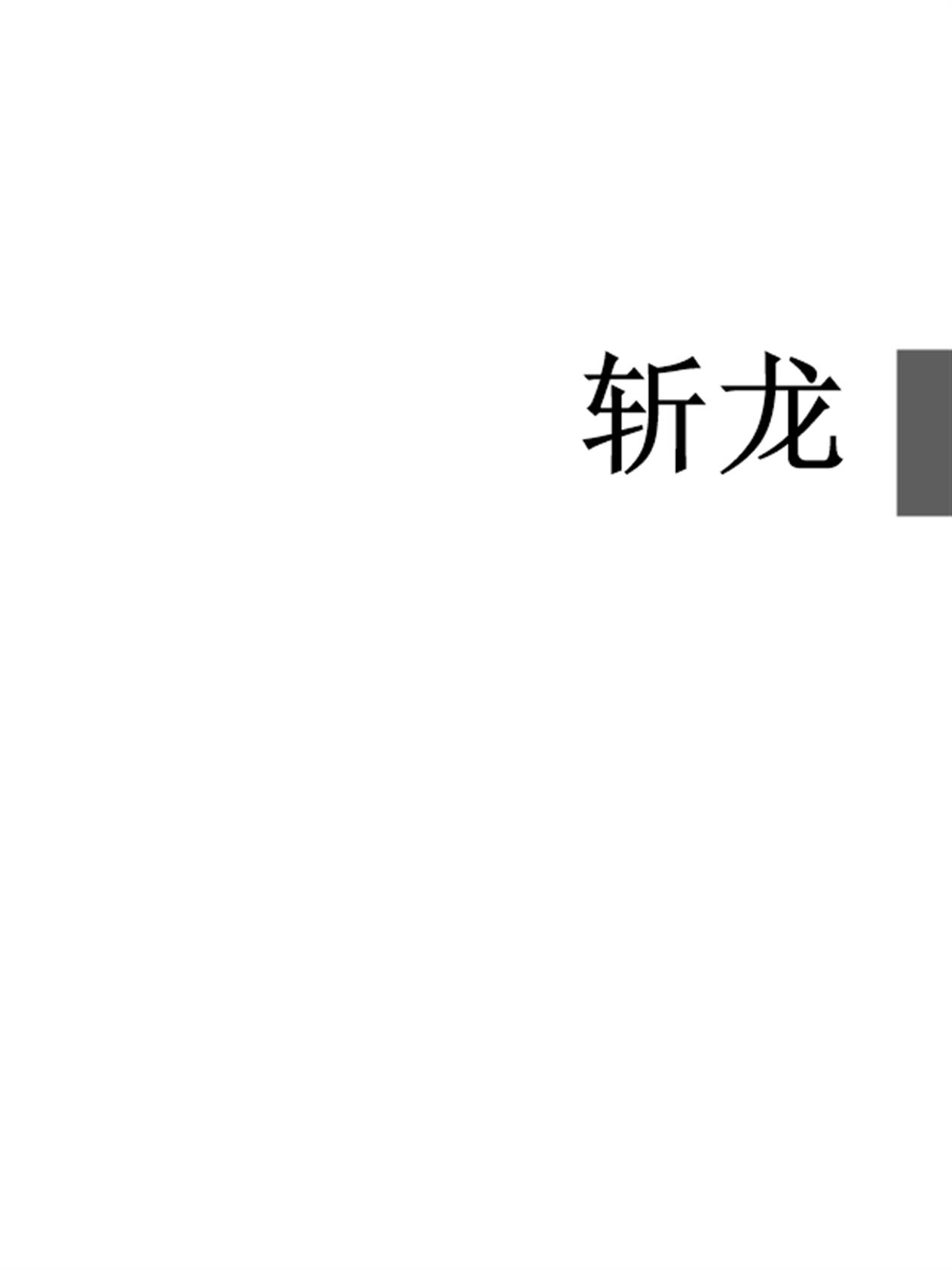 斩龙