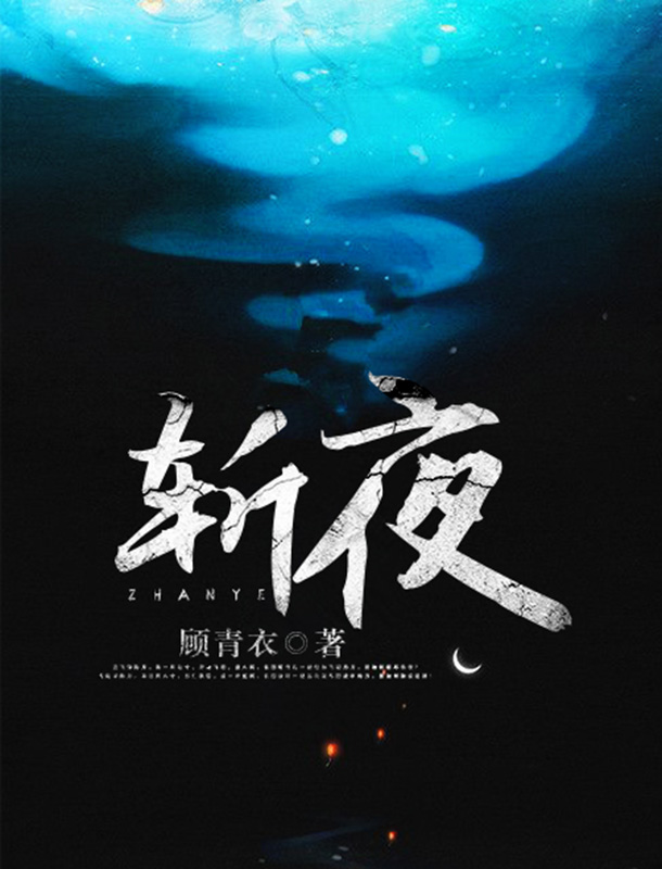 斩夜【继《魔道祖师》《琅琊榜》后，再出纯爱权谋经典！天之骄子卫飞卿与杀人魔王段须眉同坠陈年迷雾，以命犯险，揭开一场惊天骗局！】