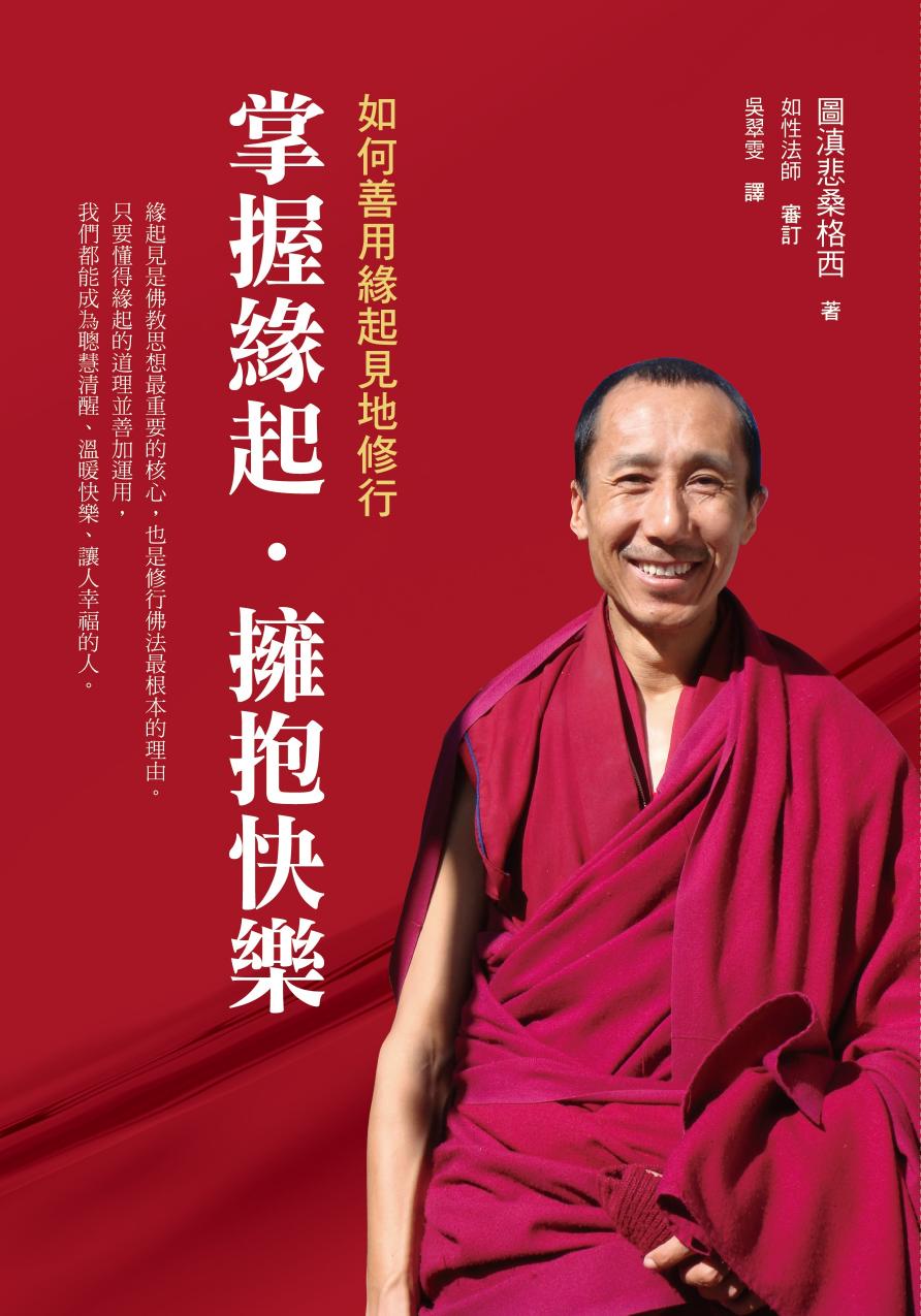 掌握缘起，拥抱快乐