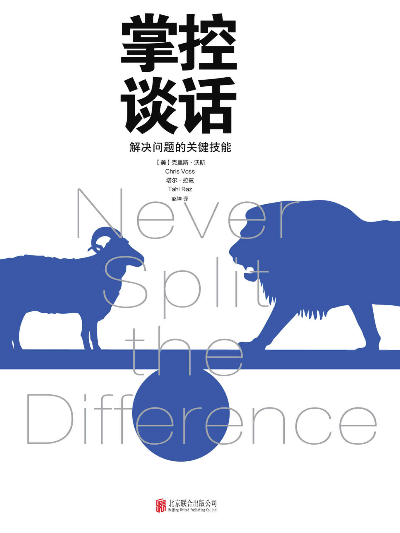 掌控谈话【樊登推荐国际谈判专家力作,原名《强势谈判》】
