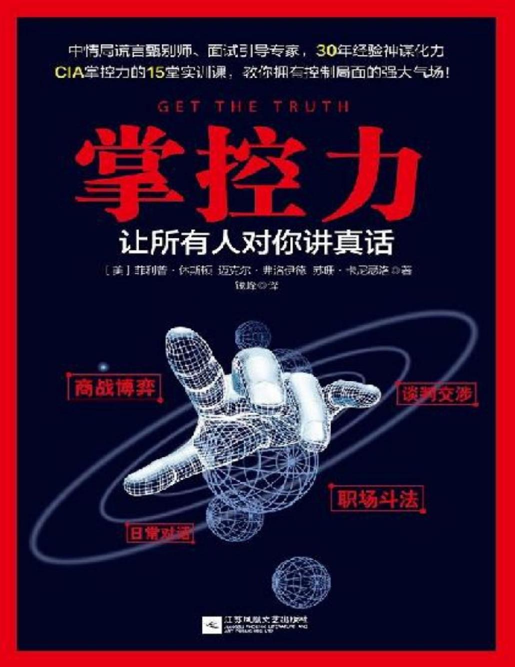 掌控力：让所有人对你讲真话（美国中情局有关掌控力的15堂实训课，教你拥有控制局面的强大气场！CIA资深测谎师30年经验总结炼成超强读心术，让你在第一时间获取真相掌控全局！