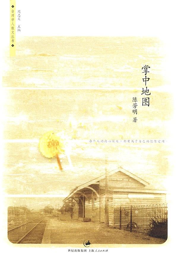 掌中地图 (台湾学人散文丛书)