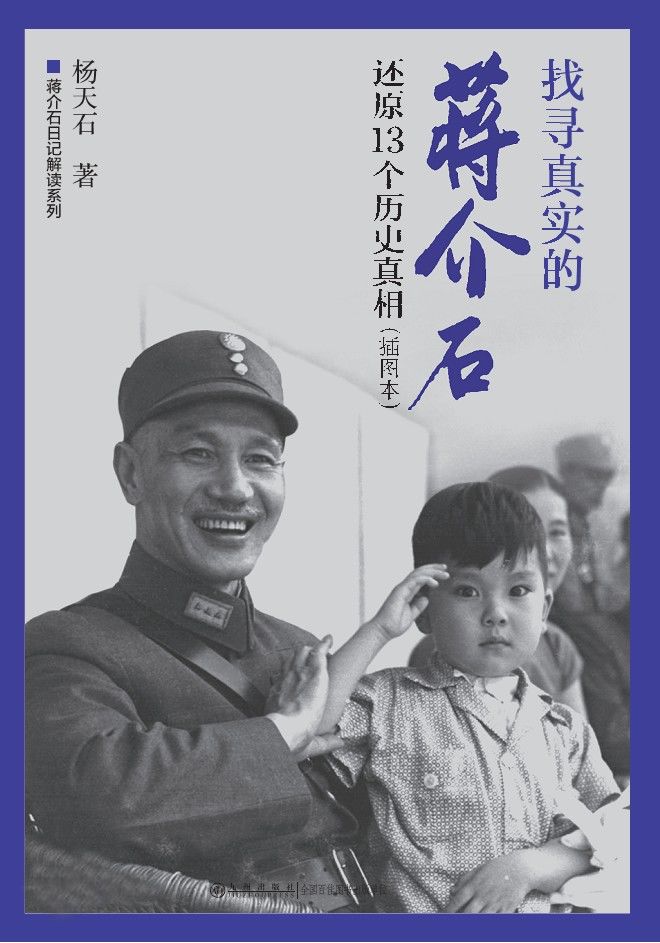 找寻真实的蒋介石：还原13个历史真相 (蒋介石日记解读系列)