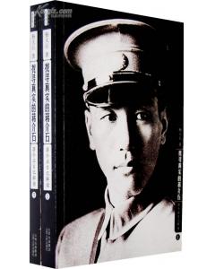 找寻真实的蒋介石:蒋介石日记解读(上下册)