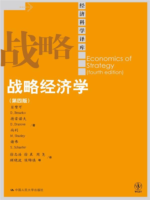 战略经济学（第四版）（经济科学译库）
