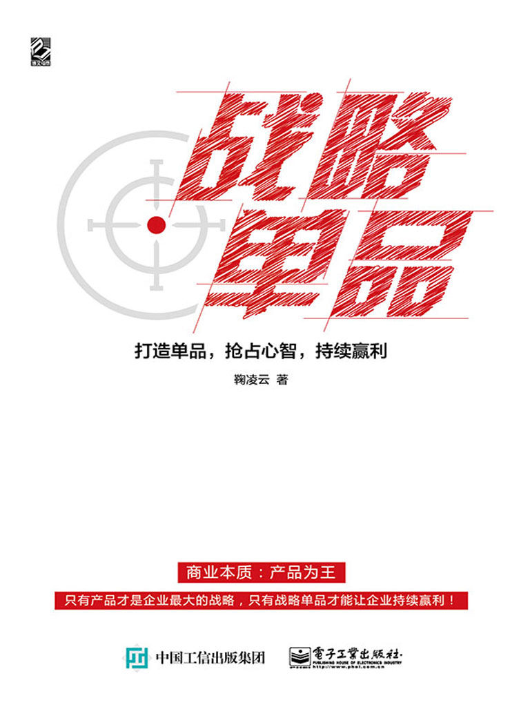 战略单品：打造单品，抢占心智，持续赢利