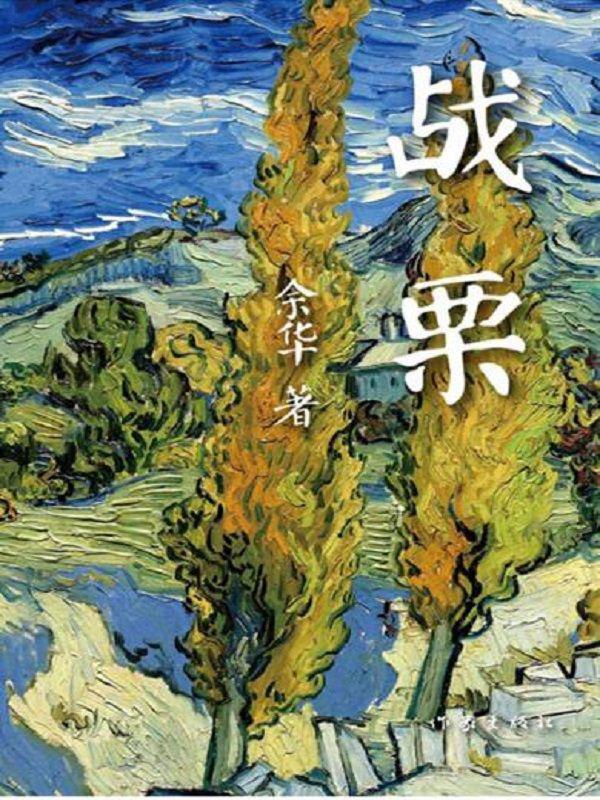 战栗