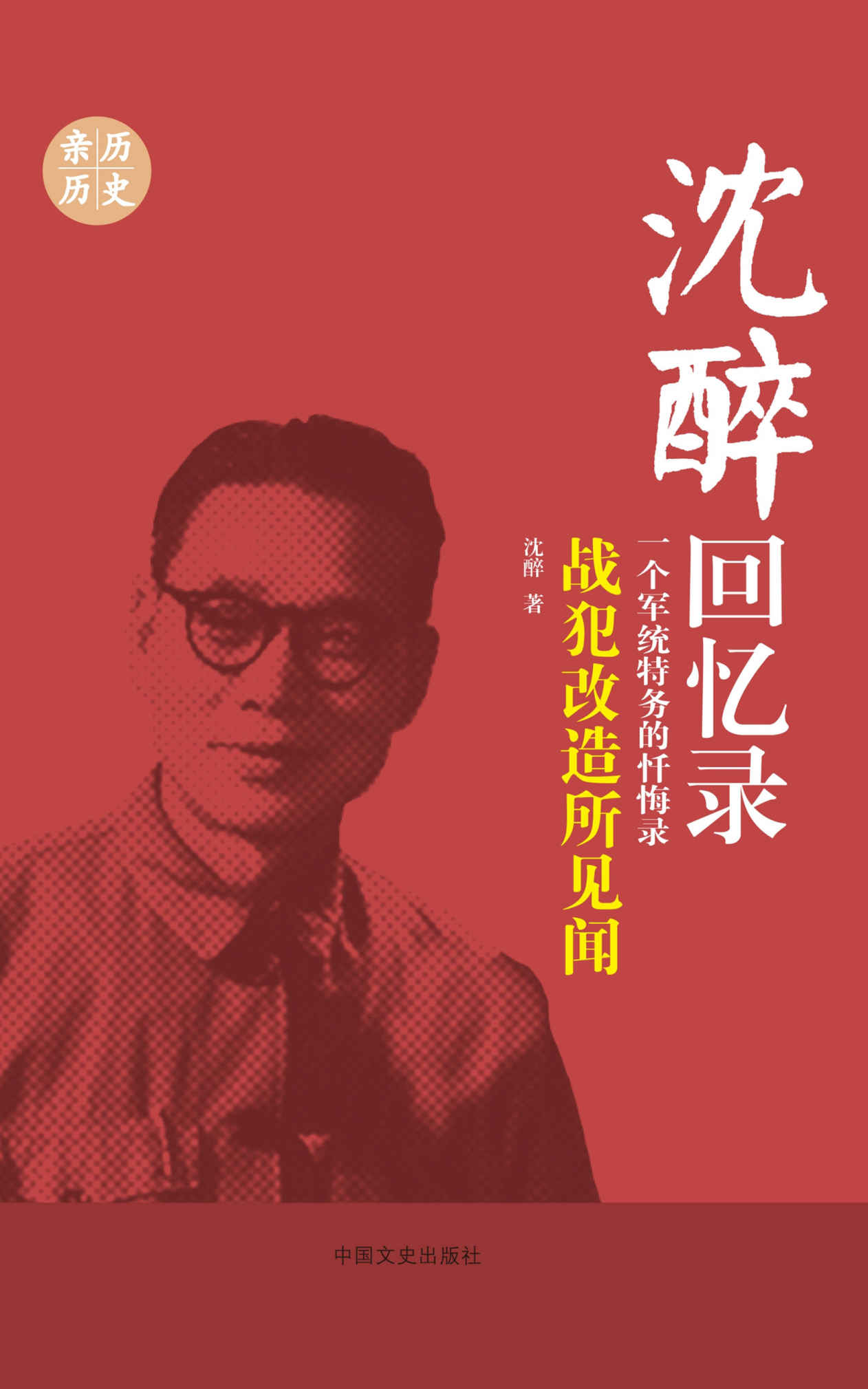 战犯改造所见闻