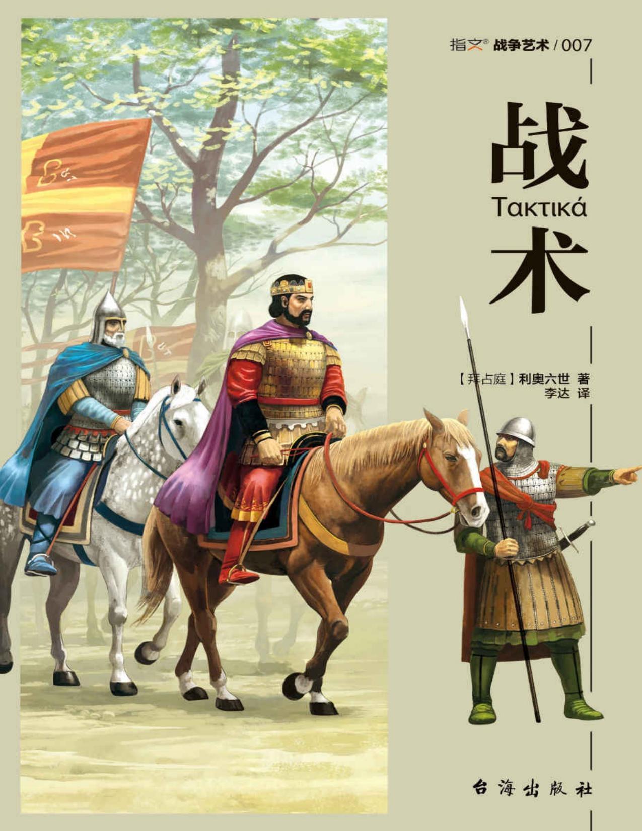 战术 (十世纪后拜占庭帝国行军作战的攻略秘籍)