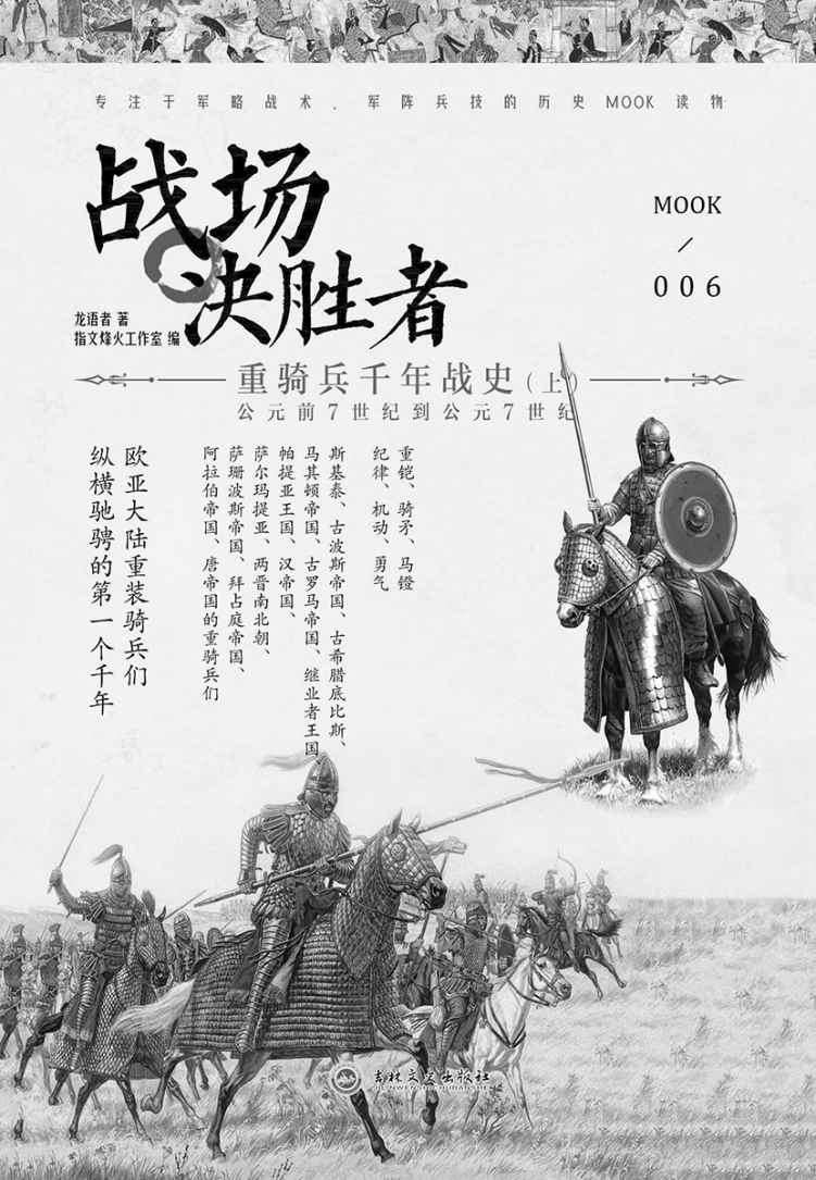 战场决胜者006:重骑兵千年战史(上)