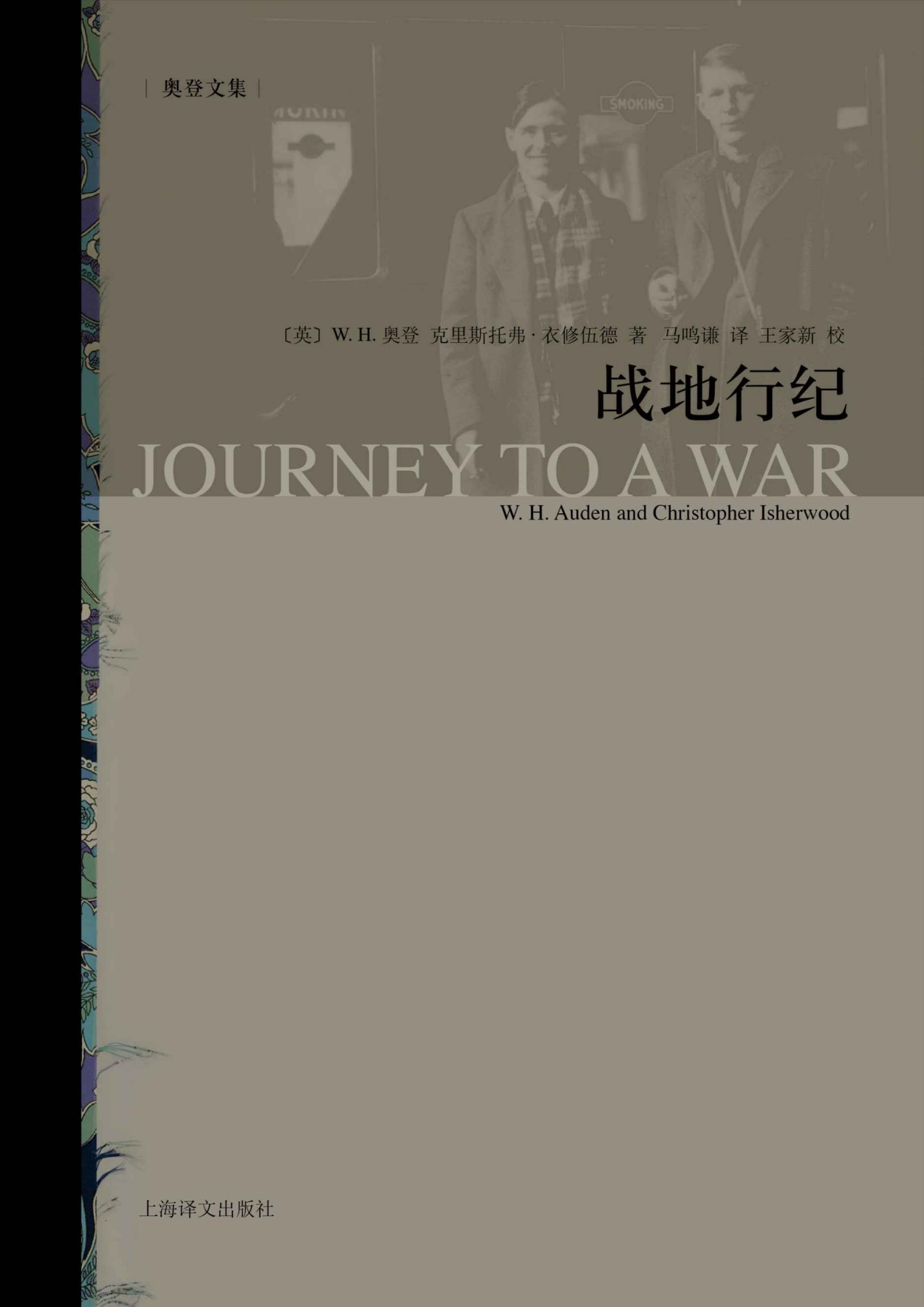 战地行纪 (奥登文集)
