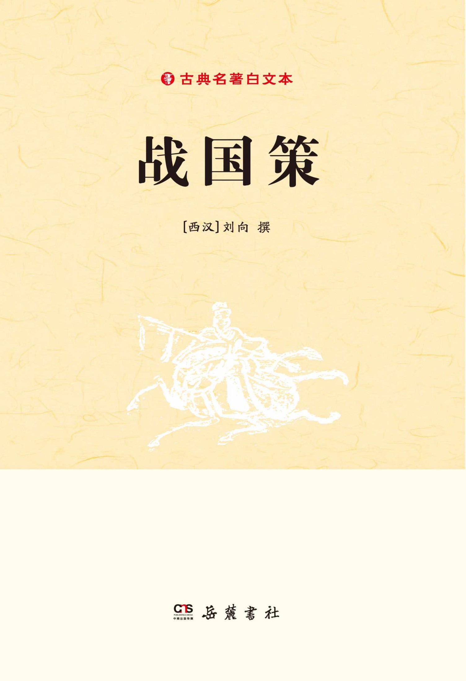战国策 (古典名著白文本)