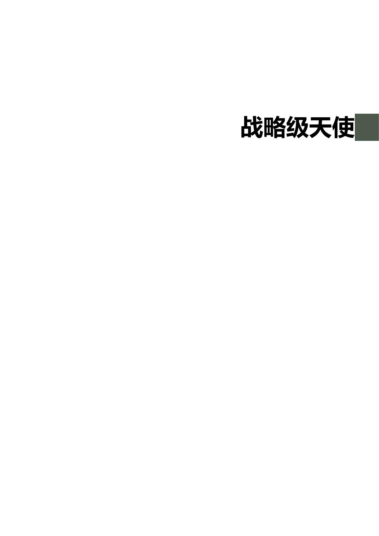 战略级天使