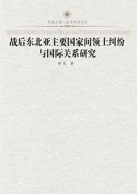 战后东北亚主要国家间领土纠纷与国际关系研究 (凤凰文库·历史研究系列)