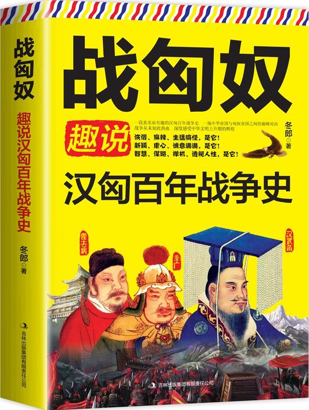 战匈奴——趣说汉匈百年战争史