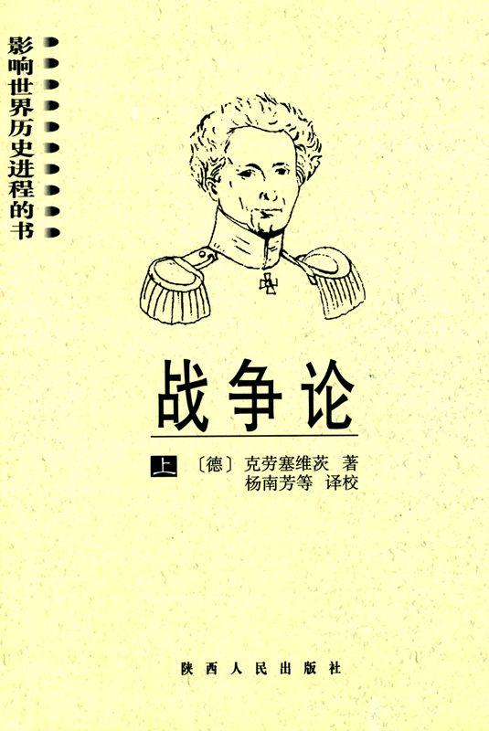 战争论(上下) (影响世界历史进程的书)