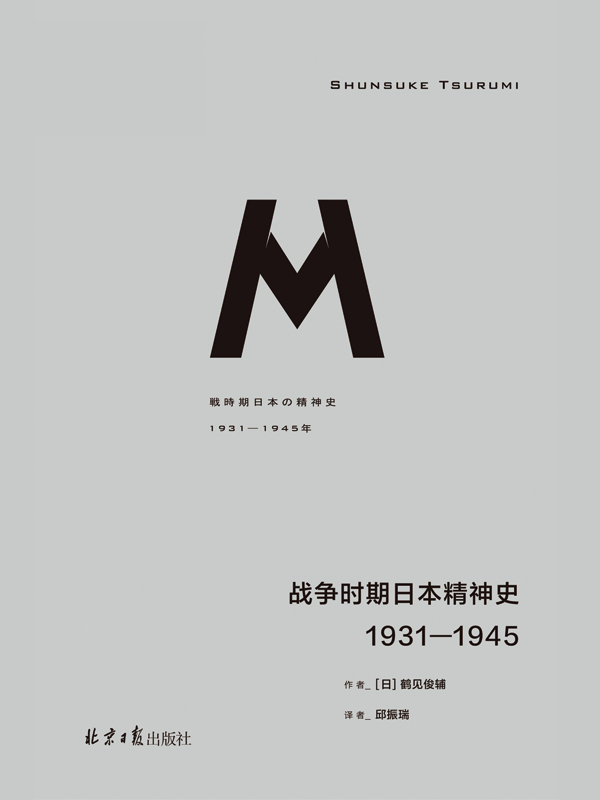 战争时期日本精神史：1931—1945