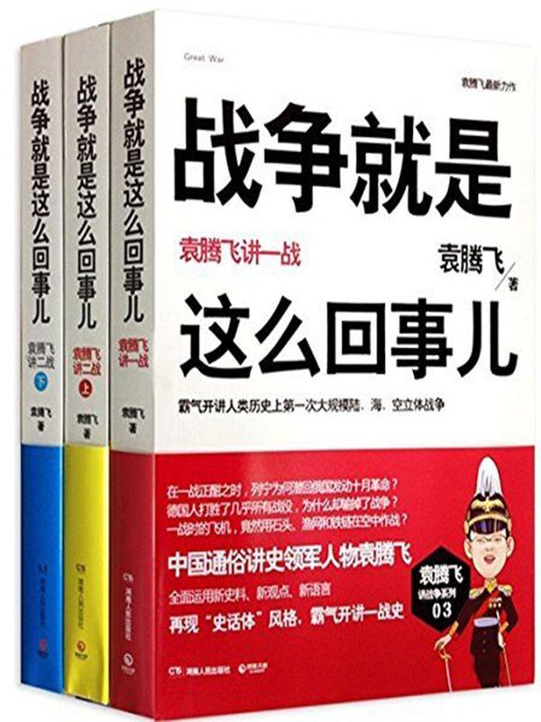 战争就是这么回事儿：袁腾飞讲战争史套装（一战+二战上+二战下） (博集历史典藏馆)