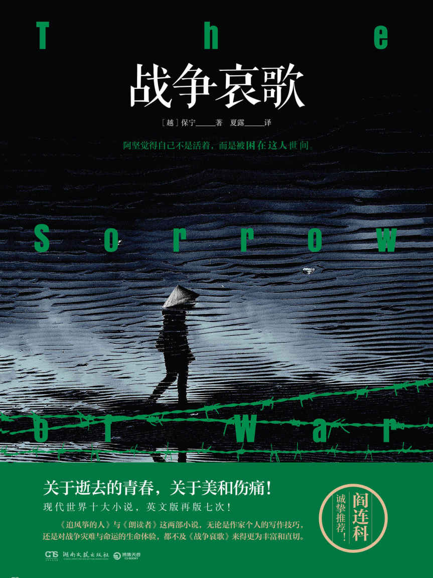 战争哀歌（现代世界十大小说，英文版再版七次！阎连科诚挚推荐！译者10年3易其稿，翻译过程数度落泪！讲述战争中关于逝去的青春！纸电同步）