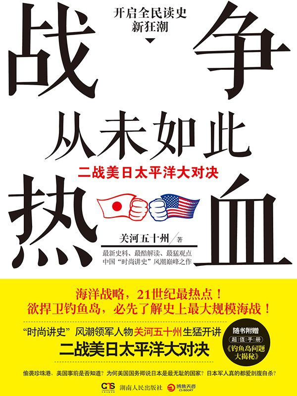 战争从未如此热血：二战美日太平洋大对决（全集）