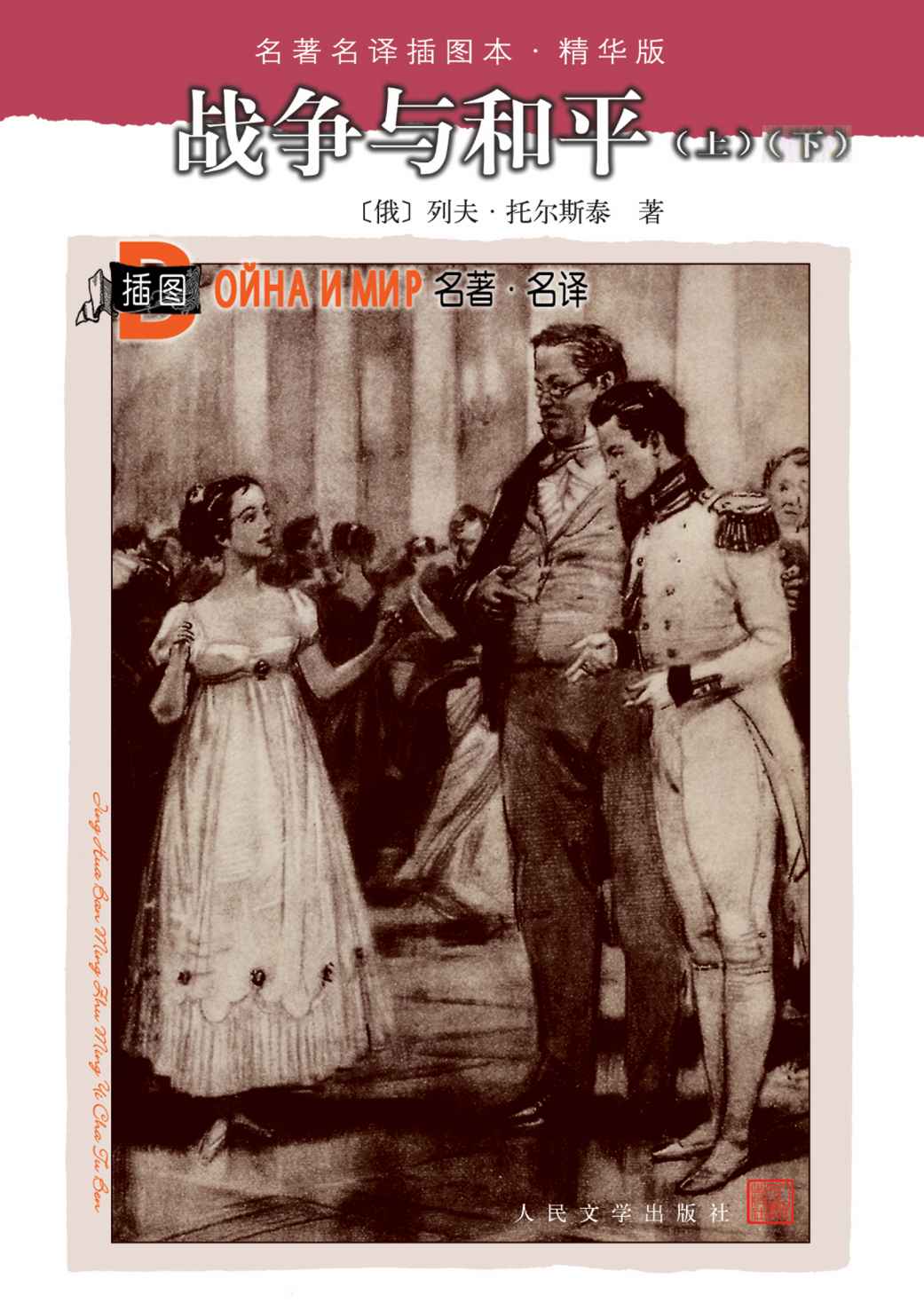 战争与和平（套装上下两册） (名著名译插图本·精华版)