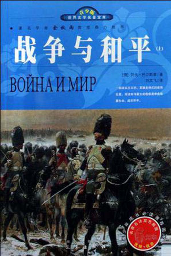 战争与和平（上、下册） (世界文学名著宝库·青少版)