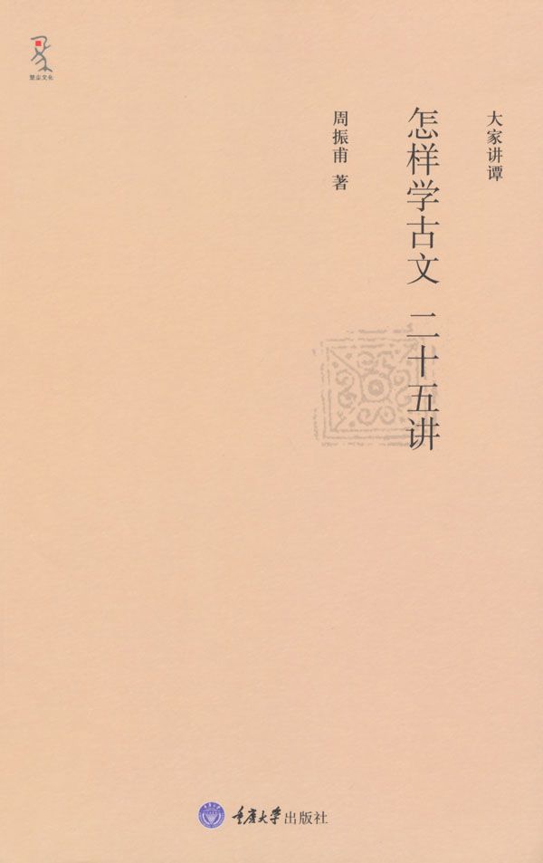怎样学古文二十五讲 (大家讲谭)
