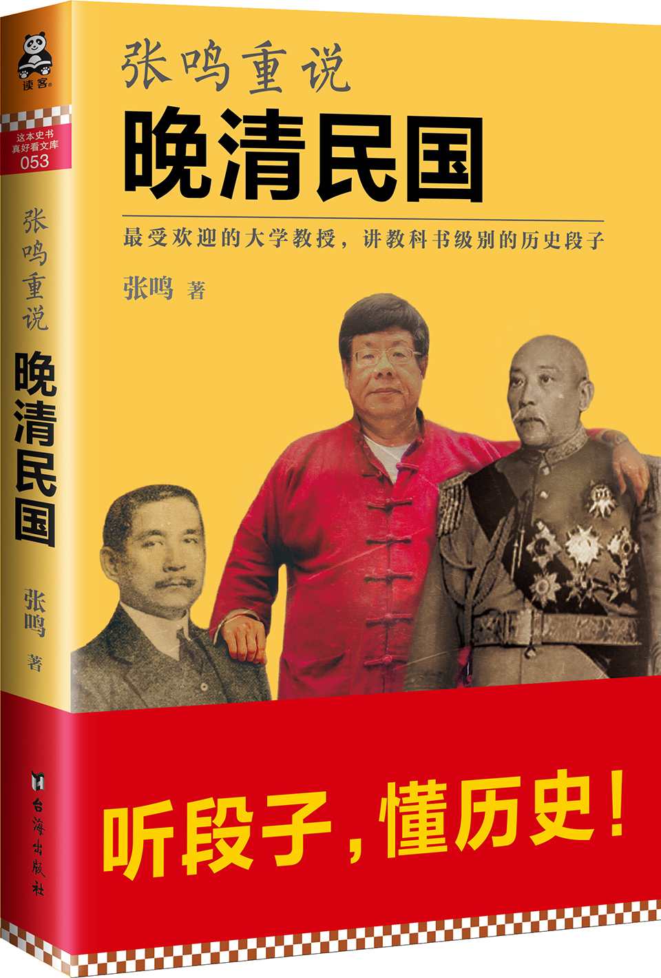张鸣重说晚清民国（听段子，懂历史！最受欢迎的大学教授张鸣，讲教科书级别的历史段子，一本书读懂晚清民国。）