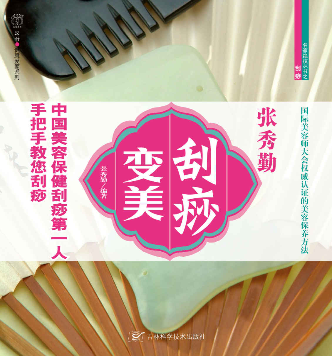 张秀勤刮痧变美