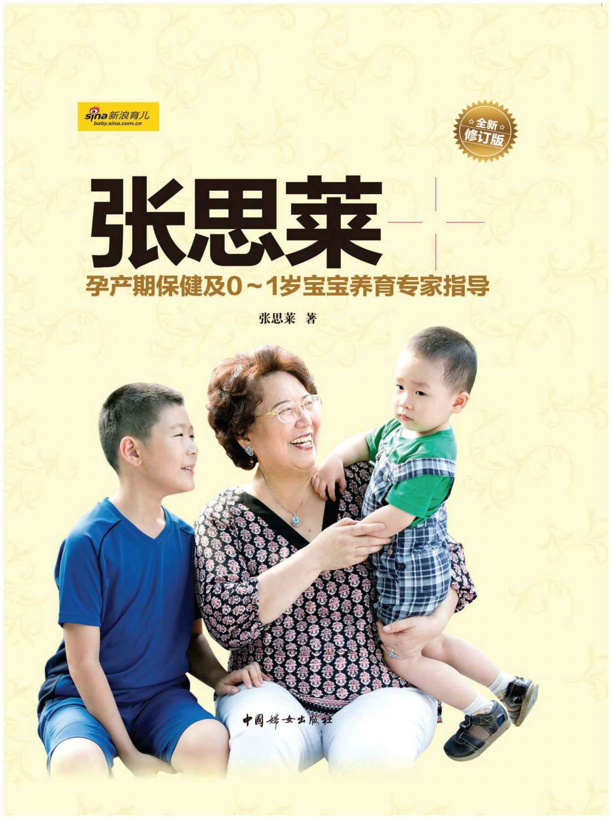 张思莱育儿手记（上）——孕产期保健及0～1岁宝宝养育专家指导（谭盾、黄静洁、汪涵、杨乐乐、沙溢、胡可鼎力推荐！）