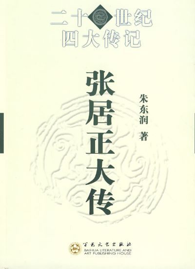 张居正大传