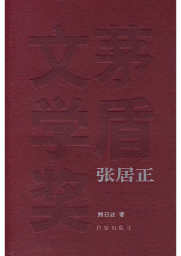 张居正(插图本)1~4(套装共4卷) (共和国作家文库)