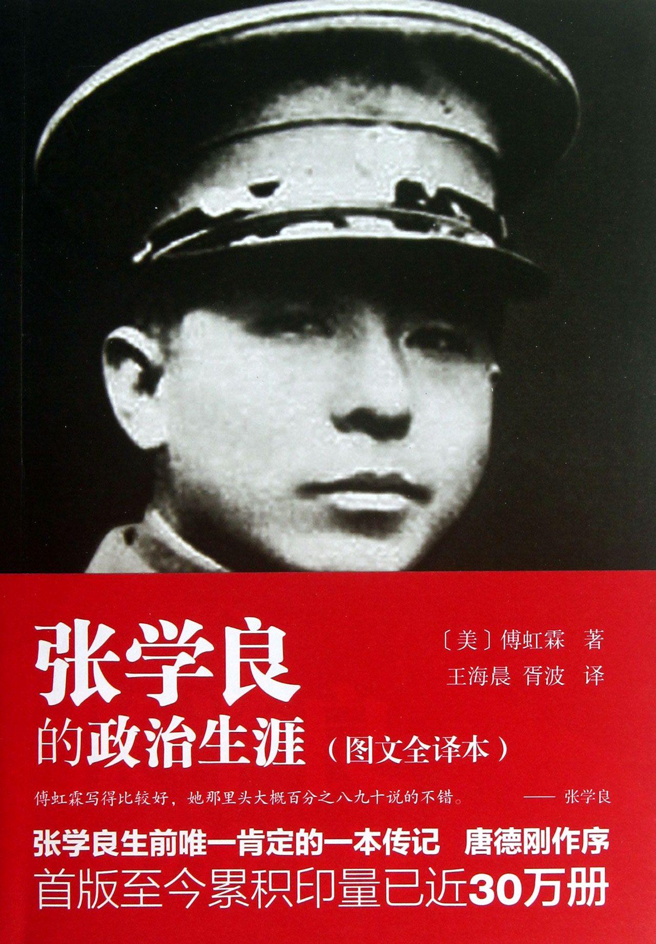 张学良的政治生涯(图文全译本)