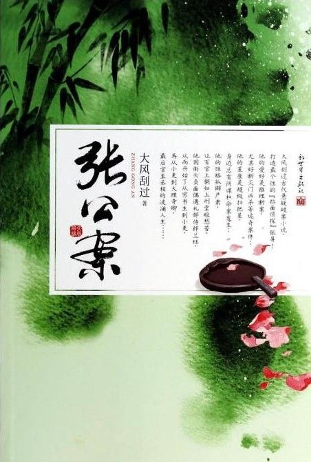 张公案