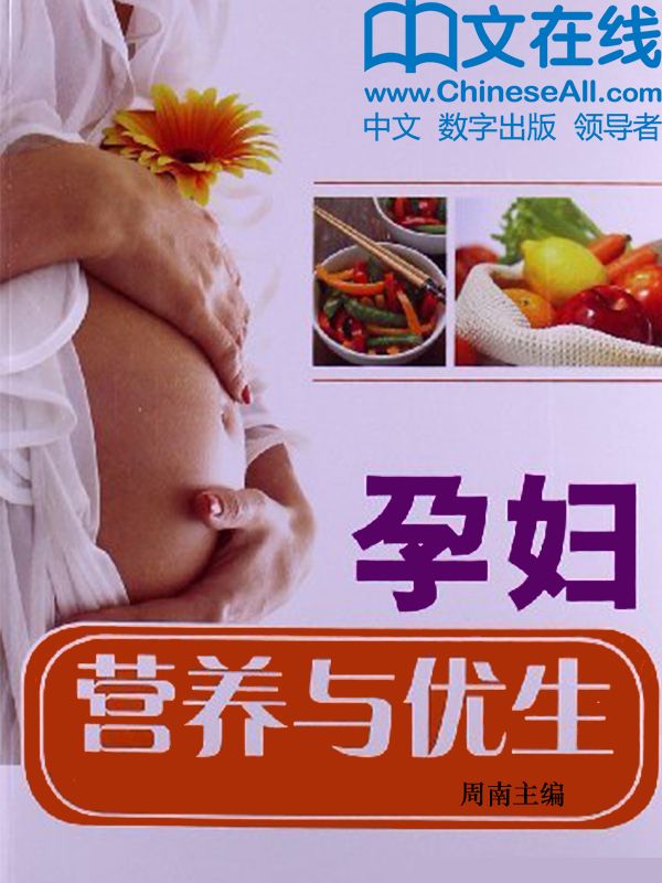 孕妇营养与优生