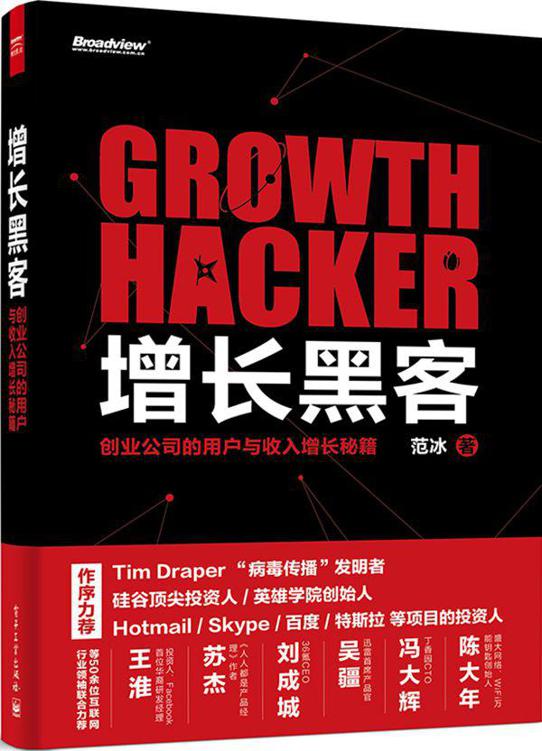 增長黑客:創業公司的用戶與收入增長秘籍
