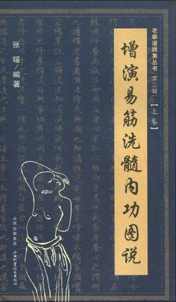 增演易筋洗髓內功圖說