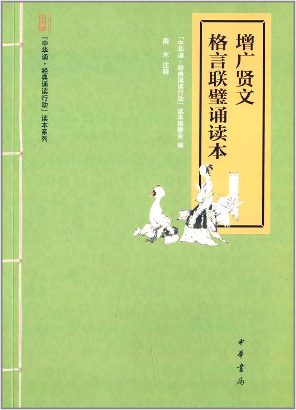 增广贤文·格言联璧诵读本--“中华诵·经典诵读行动”读本系列 (中华书局出品)