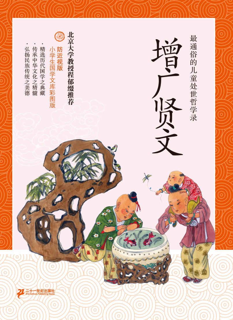增广贤文 (小学生国学文库)