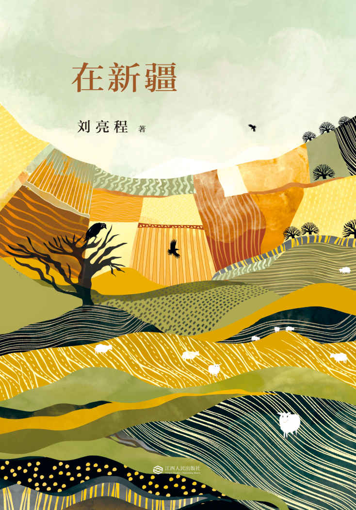 在新疆(第六届鲁迅文学奖获奖作品) (刘亮程作品系列)