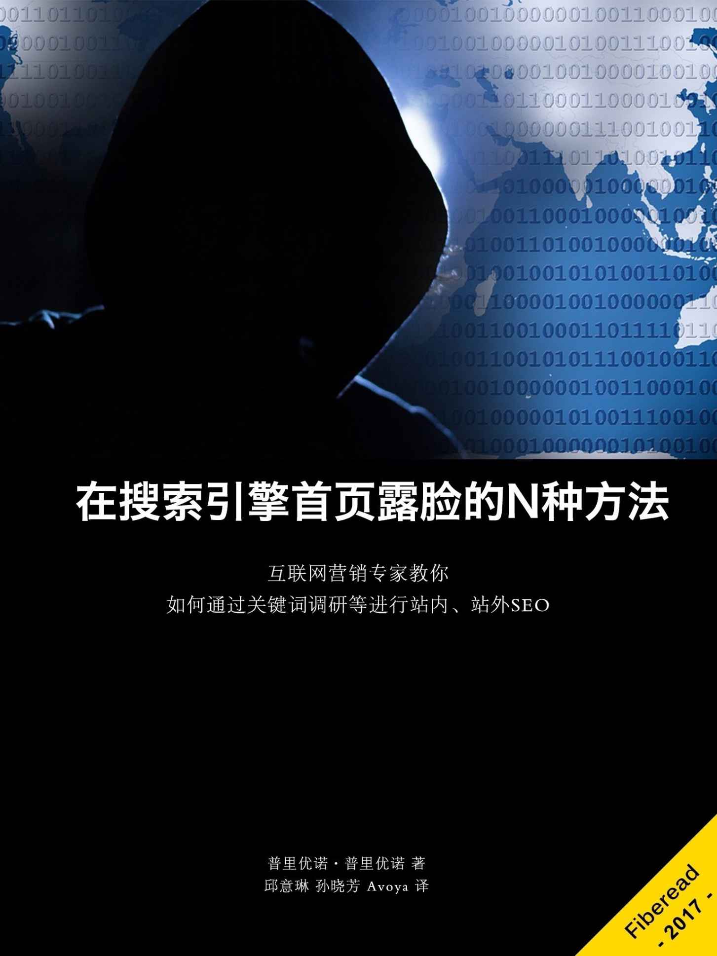 在搜索引擎首页露脸的N种方法（互联网营销专家教你如何通过关键词调研等进行站内、站外SEO）