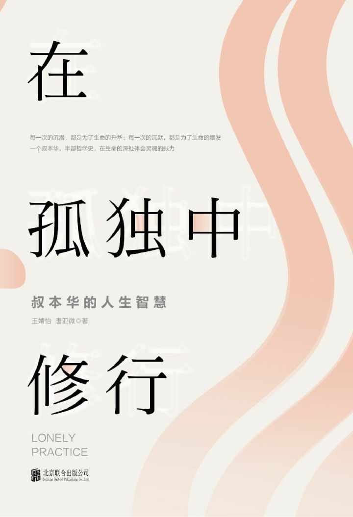 在孤独中修行——叔本华的人生智慧