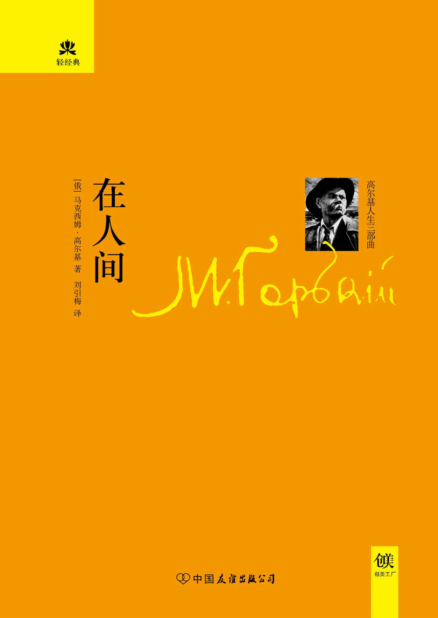 在人间 (轻经典系列)