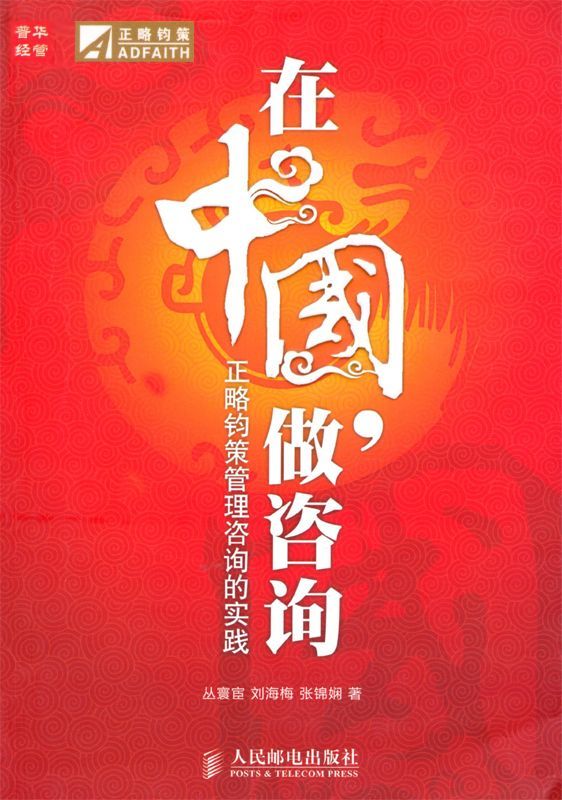 在中国,做咨询:正略钧策管理咨询的实践